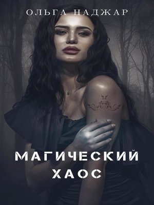 cover image of Магический Хаос